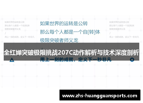 全红婵突破极限挑战207C动作解析与技术深度剖析