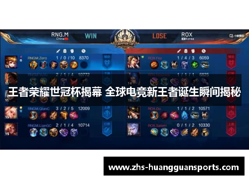 王者荣耀世冠杯揭幕 全球电竞新王者诞生瞬间揭秘