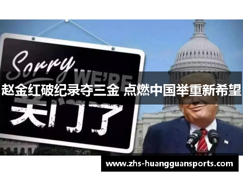 赵金红破纪录夺三金 点燃中国举重新希望