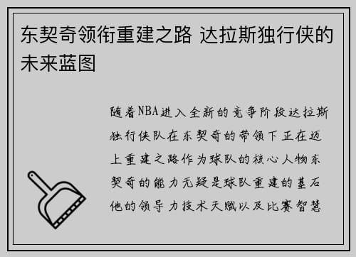 东契奇领衔重建之路 达拉斯独行侠的未来蓝图