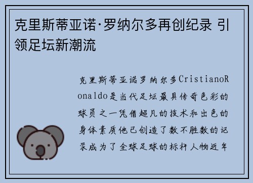 克里斯蒂亚诺·罗纳尔多再创纪录 引领足坛新潮流