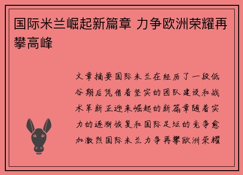 国际米兰崛起新篇章 力争欧洲荣耀再攀高峰