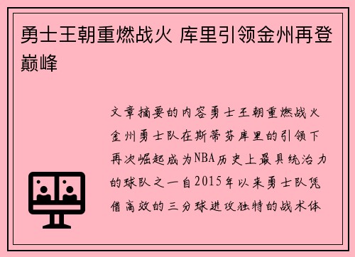 勇士王朝重燃战火 库里引领金州再登巅峰