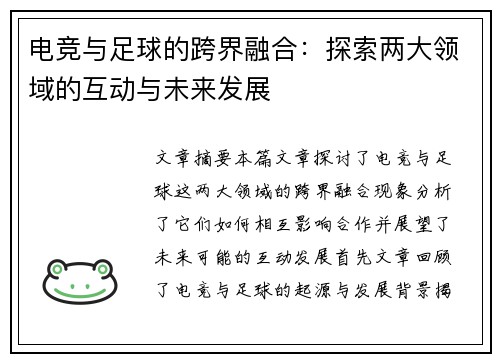 电竞与足球的跨界融合：探索两大领域的互动与未来发展