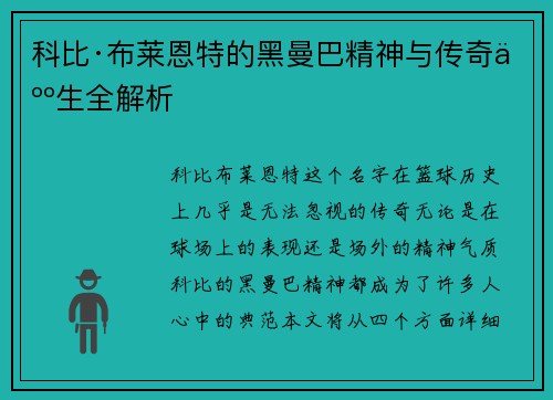科比·布莱恩特的黑曼巴精神与传奇人生全解析