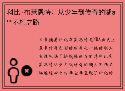 科比·布莱恩特：从少年到传奇的湖人不朽之路