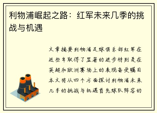 利物浦崛起之路：红军未来几季的挑战与机遇