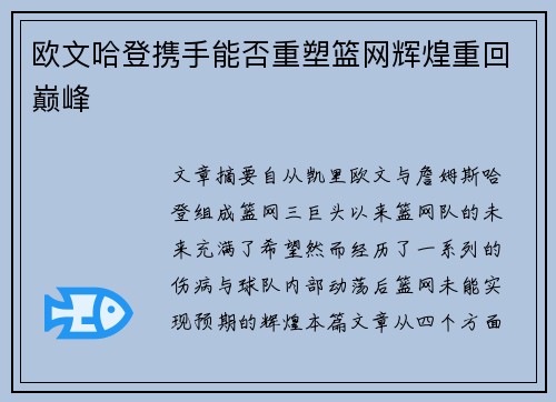 欧文哈登携手能否重塑篮网辉煌重回巅峰