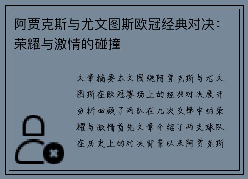阿贾克斯与尤文图斯欧冠经典对决：荣耀与激情的碰撞