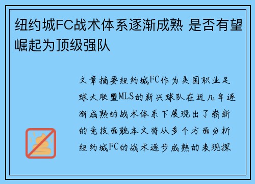 纽约城FC战术体系逐渐成熟 是否有望崛起为顶级强队