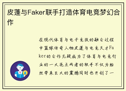 皮蓬与Faker联手打造体育电竞梦幻合作