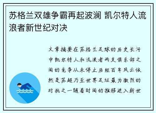 苏格兰双雄争霸再起波澜 凯尔特人流浪者新世纪对决