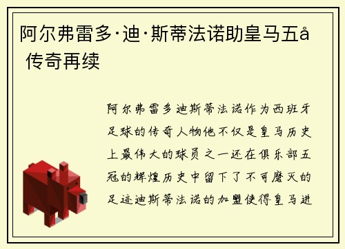阿尔弗雷多·迪·斯蒂法诺助皇马五冠传奇再续