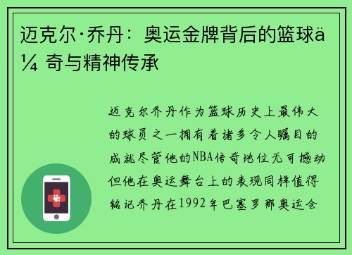 迈克尔·乔丹：奥运金牌背后的篮球传奇与精神传承