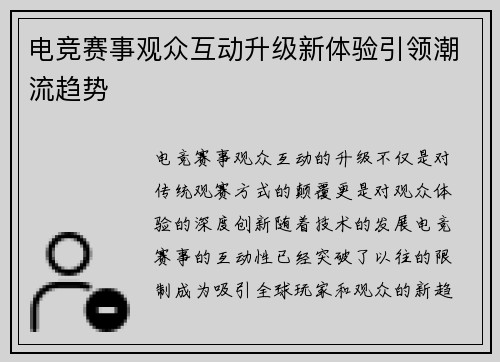 电竞赛事观众互动升级新体验引领潮流趋势
