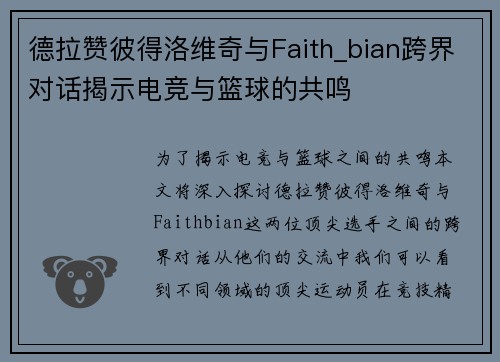 德拉赞彼得洛维奇与Faith_bian跨界对话揭示电竞与篮球的共鸣