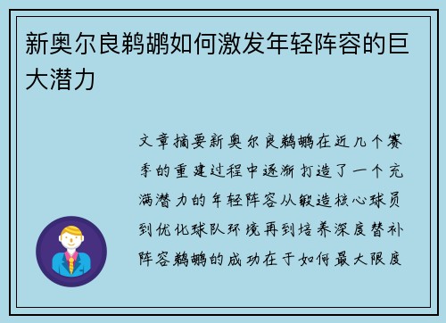新奥尔良鹈鹕如何激发年轻阵容的巨大潜力