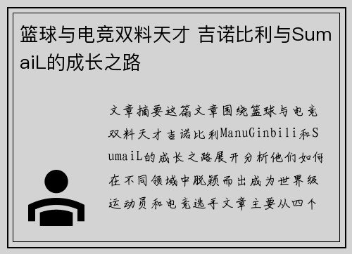 篮球与电竞双料天才 吉诺比利与SumaiL的成长之路