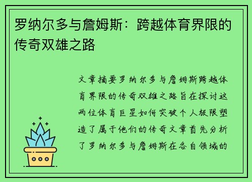 罗纳尔多与詹姆斯：跨越体育界限的传奇双雄之路