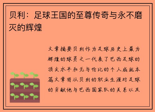 贝利:足球王国的至尊传奇与永不磨灭的辉煌