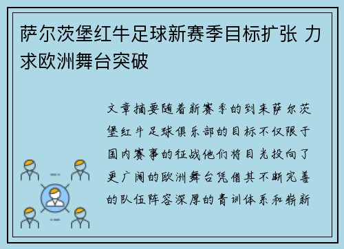 萨尔茨堡红牛足球新赛季目标扩张 力求欧洲舞台突破