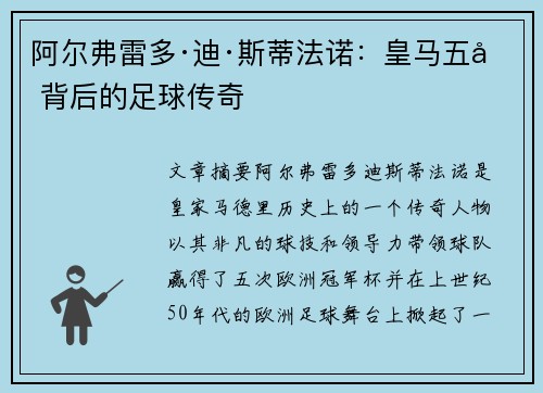 阿尔弗雷多·迪·斯蒂法诺:皇马五冠背后的足球传奇