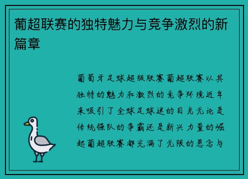 葡超联赛的独特魅力与竞争激烈的新篇章