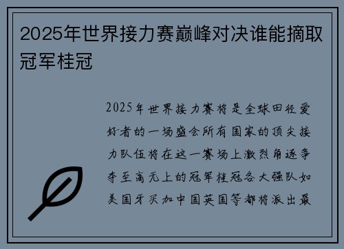 2025年世界接力赛巅峰对决谁能摘取冠军桂冠