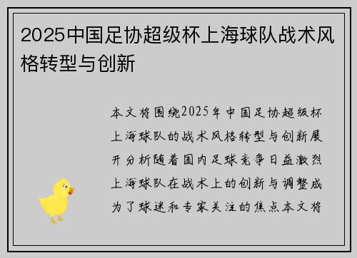 2025中国足协超级杯上海球队战术风格转型与创新