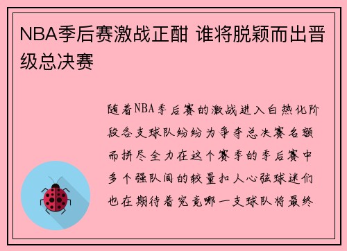 NBA季后赛激战正酣 谁将脱颖而出晋级总决赛