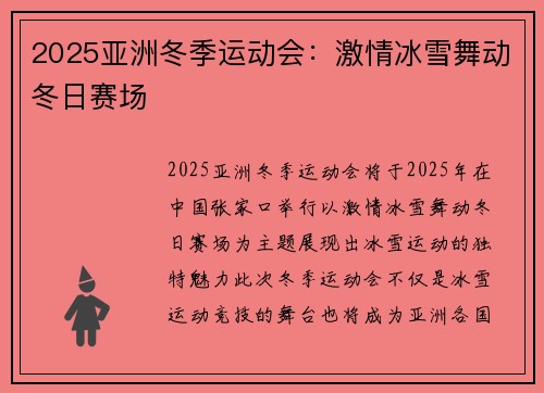 2025亚洲冬季运动会：激情冰雪舞动冬日赛场