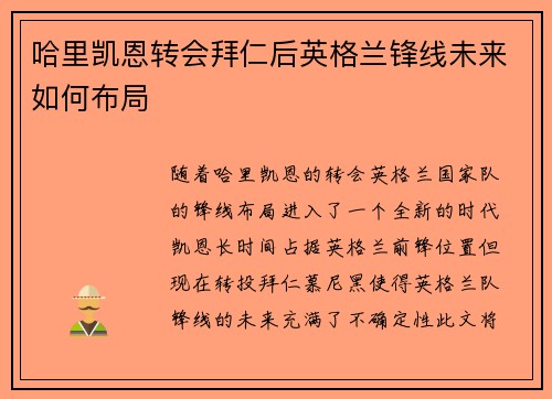哈里凯恩转会拜仁后英格兰锋线未来如何布局
