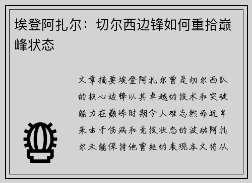 埃登阿扎尔：切尔西边锋如何重拾巅峰状态