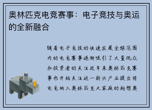 奥林匹克电竞赛事：电子竞技与奥运的全新融合