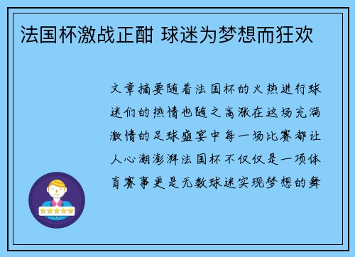 法国杯激战正酣 球迷为梦想而狂欢