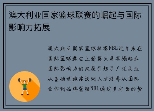 澳大利亚国家篮球联赛的崛起与国际影响力拓展