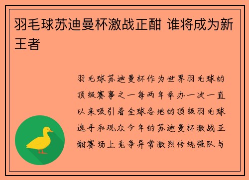 羽毛球苏迪曼杯激战正酣 谁将成为新王者
