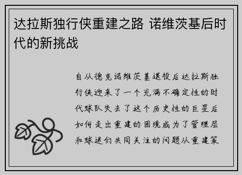 达拉斯独行侠重建之路 诺维茨基后时代的新挑战