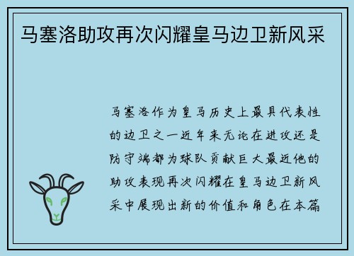 马塞洛助攻再次闪耀皇马边卫新风采
