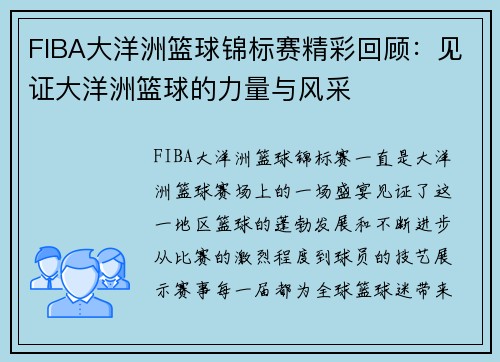 FIBA大洋洲篮球锦标赛精彩回顾：见证大洋洲篮球的力量与风采