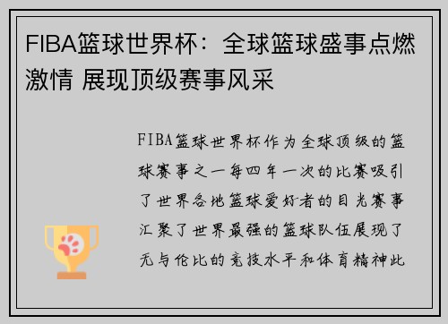 FIBA篮球世界杯：全球篮球盛事点燃激情 展现顶级赛事风采