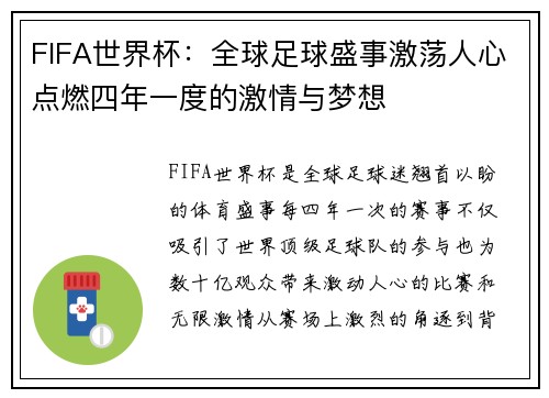 FIFA世界杯：全球足球盛事激荡人心点燃四年一度的激情与梦想