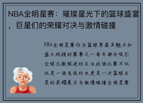 NBA全明星赛：璀璨星光下的篮球盛宴，巨星们的荣耀对决与激情碰撞