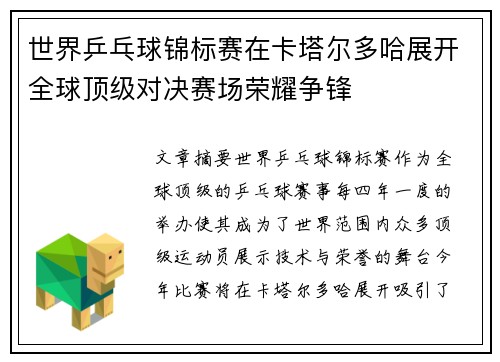 世界乒乓球锦标赛在卡塔尔多哈展开全球顶级对决赛场荣耀争锋