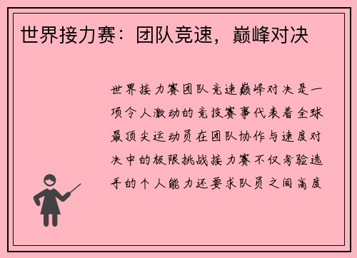 世界接力赛：团队竞速，巅峰对决