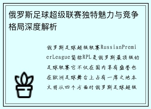 俄罗斯足球超级联赛独特魅力与竞争格局深度解析
