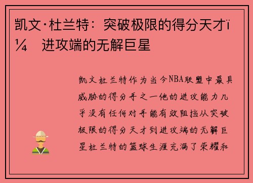 凯文·杜兰特：突破极限的得分天才，进攻端的无解巨星