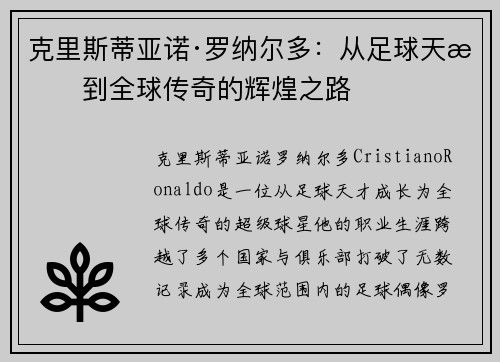克里斯蒂亚诺·罗纳尔多：从足球天才到全球传奇的辉煌之路