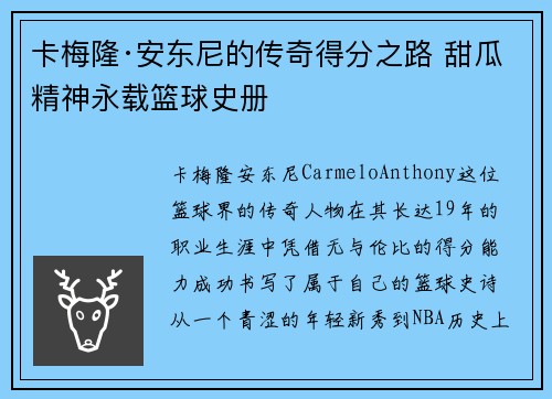 卡梅隆·安东尼的传奇得分之路 甜瓜精神永载篮球史册