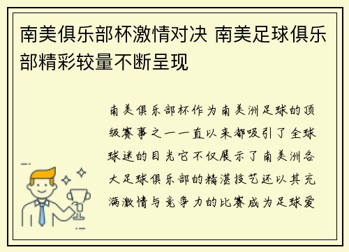 南美俱乐部杯激情对决 南美足球俱乐部精彩较量不断呈现